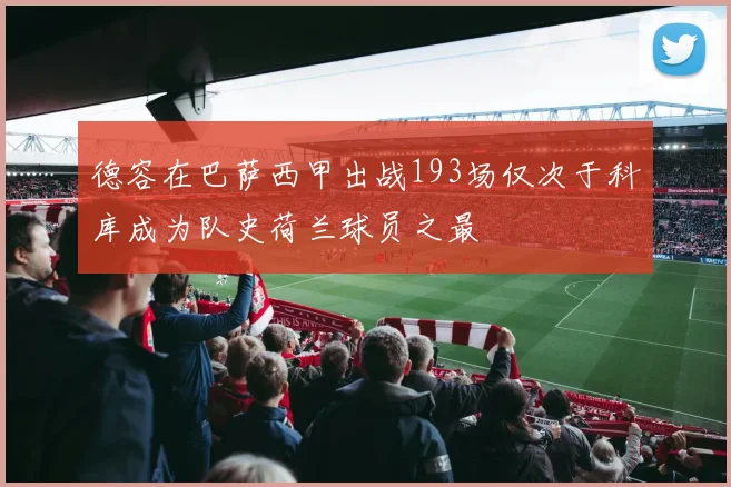 德容在巴萨西甲出战193场仅次于科库成为队史荷兰球员之最