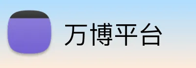 万博平台 Logo