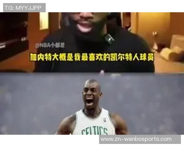 杰伦布朗深情回忆加内特：绿军传奇赛场如战场的精神传承